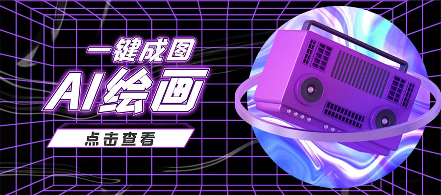 抖音最近很火的变现玩法，AI绘画一键成图，日赚几百几千元！_七九老刘教程资源分享