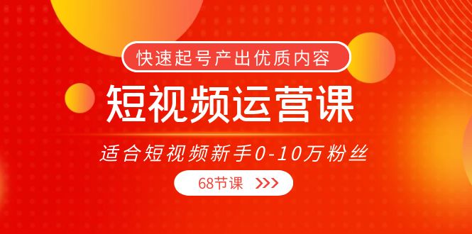 短视频运营课，适合短视频新手0-10万粉丝，快速起号产出优质内容（无水印）_七九老刘教程资源分享
