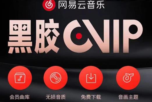 网易云音乐撸黑胶年卡及变现方法，收益可无限放大_七九老刘教程资源分享