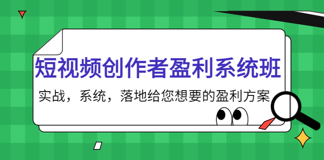 短视频创作者盈利系统班，实战，系统，落地给您想要的盈利方案（无水印）_七九老刘教程资源分享