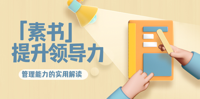 林雨·解读「素书」提升领导力、管理能力的实用解读，价值299元（无水印）_七九老刘教程资源分享