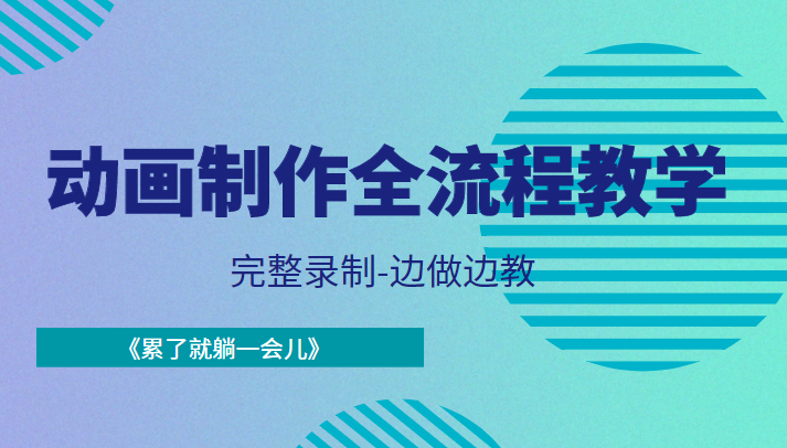 动画制作全流程教学-完整录制-边做边教-《累了就躺一会儿》_七九老刘教程资源分享