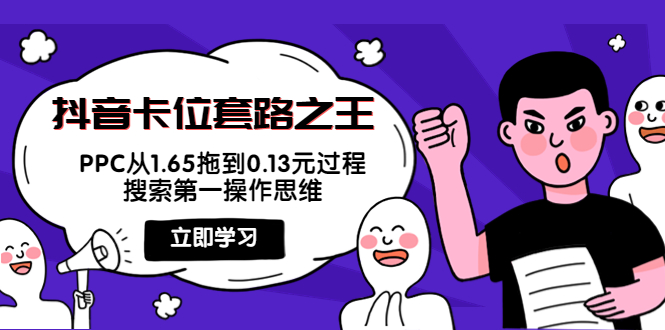 抖音卡位套路之王，PPC从1.65拖到0.13元过程，搜索第一操作思维_七九老刘教程资源分享