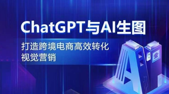 ChatGPT与AI生图，打造跨境电商高效转化视觉营销_七九老刘教程资源分享