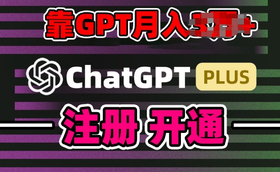 互联网新热潮GPT-4o+白嫖GPT4.0.靠代充GPT日入200+，全是实操，小白也能上手【揭秘】_七九老刘教程资源分享
