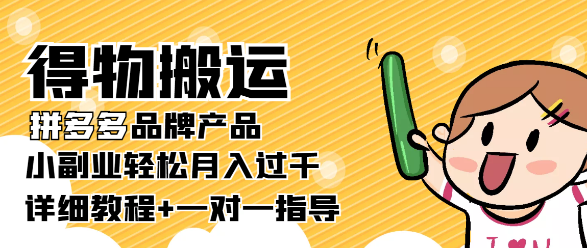 图片[1]_稳定低保项目：得物搬运拼多多品牌产品，小副业轻松月入过千【详细教程】_七九老刘教程资源分享