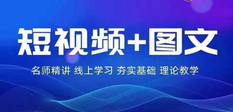 2024图文带货训练营，​普通人实现逆袭的流量+变现密码_七九老刘教程资源分享