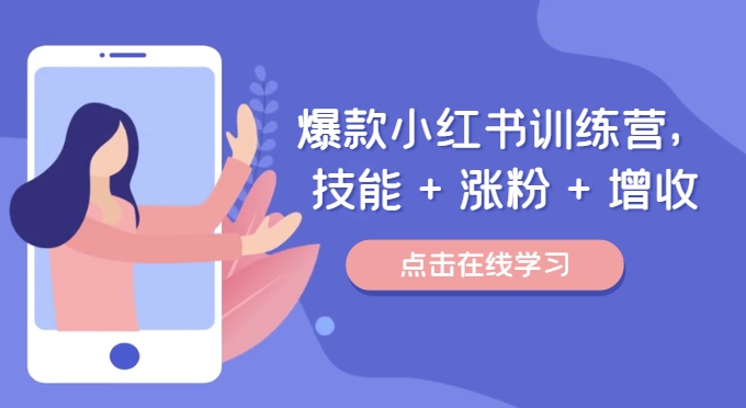 爆款小红书训练营，技能 + 涨粉 + 增收，用好小红书，做你喜欢又擅长的事，涨粉又赚钱_七九老刘教程资源分享
