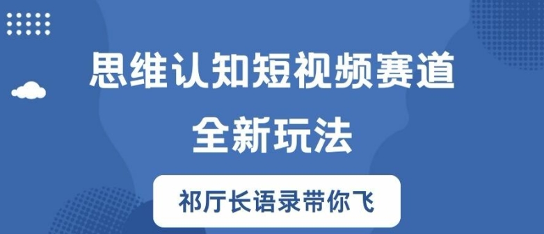 思维认知短视频赛道新玩法，胜天半子祁厅长语录带你飞【揭秘】_七九老刘教程资源分享