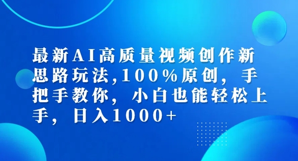 最新AI高质量视频创作新思路玩法，100%原创，手把手教你，小白也能轻松上手【揭秘】_七九老刘教程资源分享