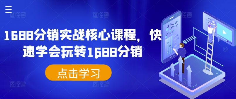 1688分销实战核心课程，快速学会玩转1688分销_七九老刘教程资源分享