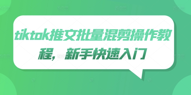 tiktok推文批量混剪操作教程，新手快速入门_七九老刘教程资源分享