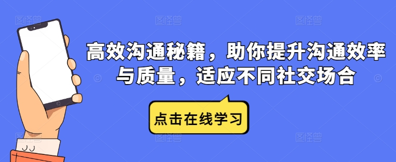 高效沟通秘籍，助你提升沟通效率与质量，适应不同社交场合_七九老刘教程资源分享