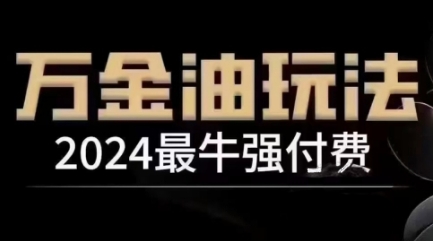 2024最牛强付费，万金油强付费玩法，干货满满，全程实操起飞_七九老刘教程资源分享