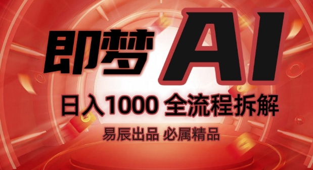 抖音最火的副业玩法拆解!即梦AI抖音副业操作全流程教学!_七九老刘教程资源分享