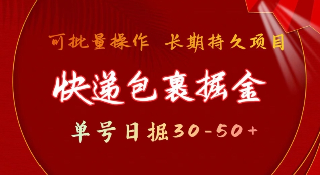 快递包裹撸金 单号日撸30-50+ 可批量 长久稳定收益【揭秘】_七九老刘教程资源分享
