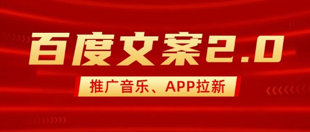 最新“百度文案”2.0推广音乐，2分钟一个作品，小白轻松上手_七九老刘教程资源分享
