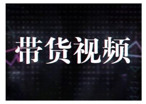 原创短视频带货10步法，短视频带货模式分析 提升短视频数据的思路以及选品策略等_七九老刘教程资源分享