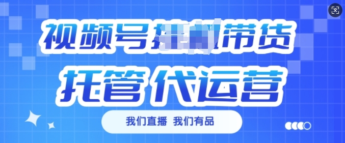 视频号挂J直播带货托管代运营，每个月多挣3k【揭秘】_七九老刘教程资源分享
