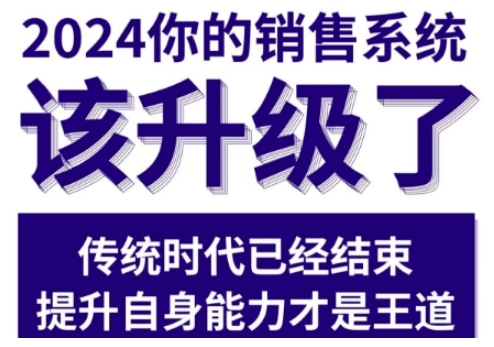 2024能落地的销售实战课，你的销售系统该升级了（更新2月）_七九老刘教程资源分享