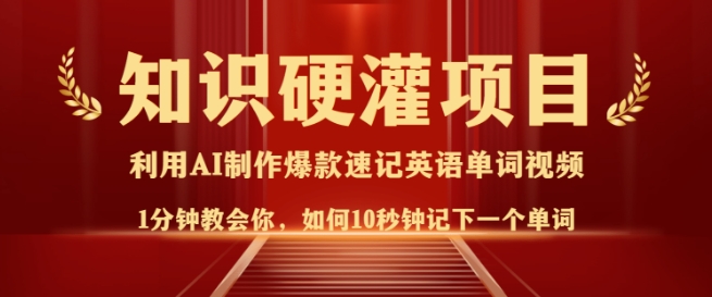 知识硬灌，10秒钟让你记住一个单词，3分钟一个视频，日入多张不是梦_七九老刘教程资源分享