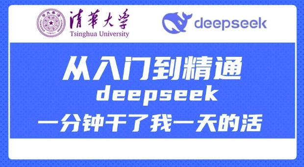 清华大学讲DeepSeek最全教程，从入门到精通，deepseek一分钟干了我一天的活_七九老刘教程资源分享