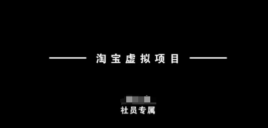 淘宝虚拟项目，从理论到实操，新手也能快速上手_七九老刘教程资源分享