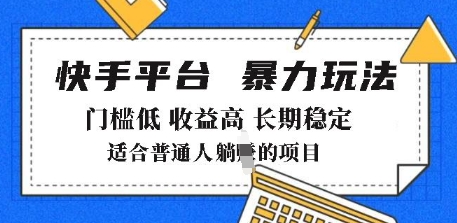 2025年暴力玩法，快手带货，门槛低，收益高，月躺入8k+【揭秘】_七九老刘教程资源分享