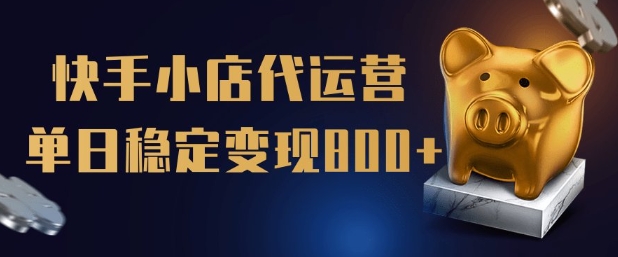 【快手小店代运营】限时托管计划，全程喂饭，单日稳定变现5张【揭秘】_七九老刘教程资源分享