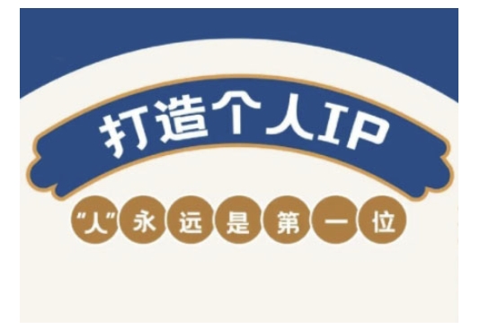自媒体IP变现实战营，自媒体从业者打造个人品牌，提升变现能力的实战课程_七九老刘教程资源分享