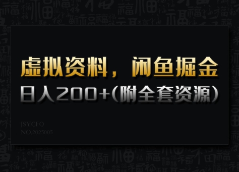 虚拟资料，闲鱼掘金，日入200+(详细教程+全套资源)_七九老刘教程资源分享