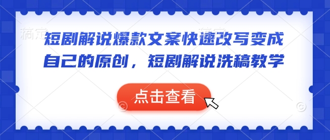 短剧解说爆款文案快速改写变成自己的原创，短剧解说洗稿教学_七九老刘教程资源分享