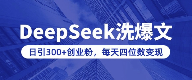 用DeepSeek洗公众号爆文，日引300+创业粉，做知识付费每天四位数变现(附详细实操教程)_七九老刘教程资源分享