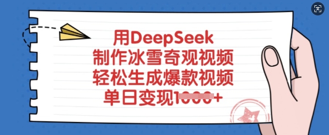 用DeepSeek制作冰雪奇观视频，轻松生成爆款视频，单日变现多张_七九老刘教程资源分享