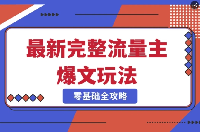 完整爆款公众号玩法，冷门新赛道，每天5分钟，每天轻松出爆款_七九老刘教程资源分享