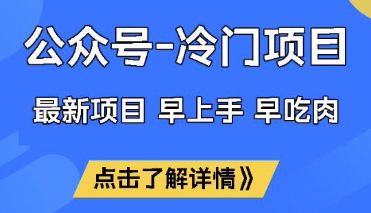 公众号冷门赛道，早上手早吃肉，单月轻松稳定变现1W【揭秘】_七九老刘教程资源分享
