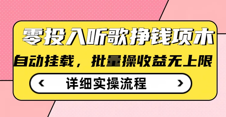 听歌挣钱薅羊毛小项目，自动批量操作，零门槛无需任何投入_七九老刘教程资源分享